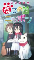 Постер 2200-nen Neko no Kuni Nippon
