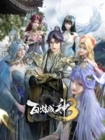 Bai Lian Cheng Shen 3rd Season