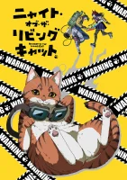 Ночь живых кошаков