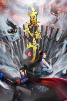 Вершина истинных боевых искусств 2