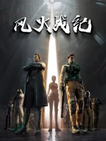 Боевые хроники ветра и пламени