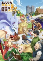 Постер Кулинарные скитания в параллельном мире 2