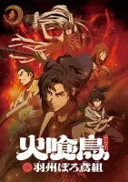 Постер Огнеглотающая Птица: Отряд пожарных-оборванцев из Усю